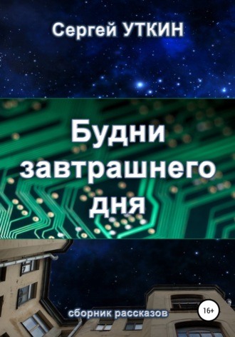 . Будни завтрашнего дня