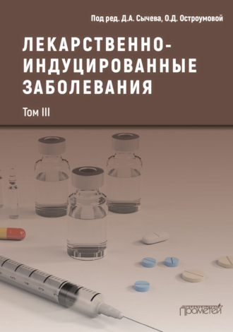 Коллектив авторов. Лекарственнo-индуцированные заболевания. Том III