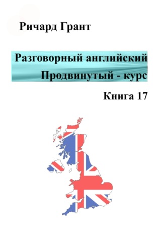 . Разговорный английский. Продвинутый курс. Книга 17