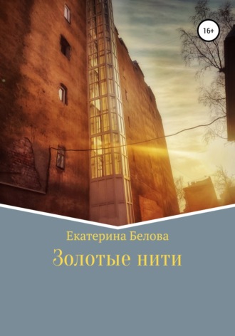 Екатерина Александровна Белова. Золотые нити