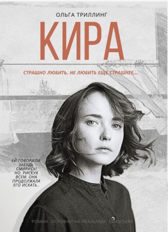 Ольга Триллинг. Кира