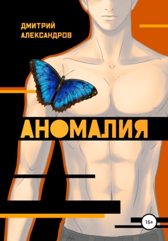 . Аномалия