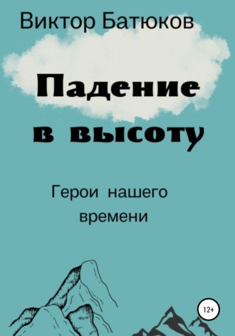Виктор Батюков. Падение в высоту