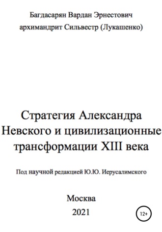 Вардан Эрнестович Багдасарян. Стратегия Александра Невского