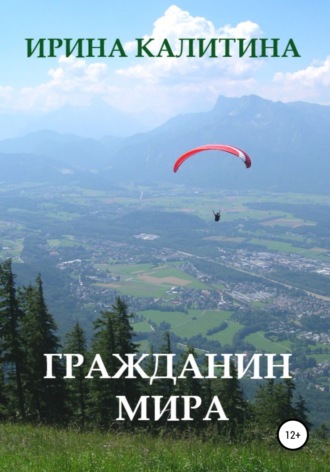 Ирина Калитина. Гражданин мира