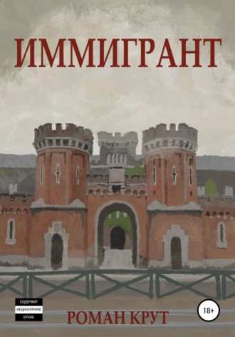 Роман Крут. Иммигрант