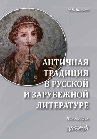 . Античная традиция в русской и зарубежной литературе