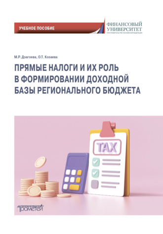 . Прямые налоги и их роль в формировании доходной базы регионального бюджета