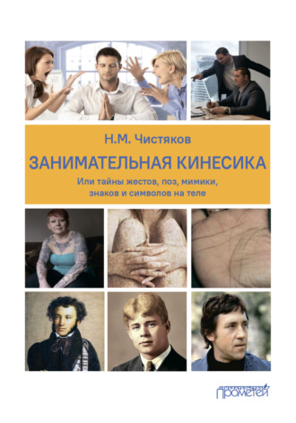 . Занимательная кинесика, или Тайны жестов, поз, мимики, знаков и символов на теле
