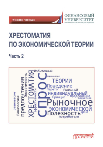 . Хрестоматия по экономической теории. Часть 2