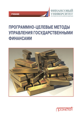 . Программно-целевые методы управления государственными финансами