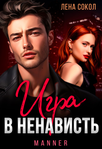 Лена Сокол. Игра в ненависть