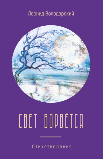 Леонид Александрович Володарский. Свет ворвётся