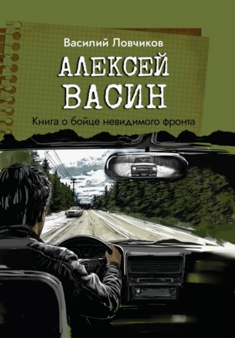 . Алексей Васин. Книга о бойце невидимого фронта