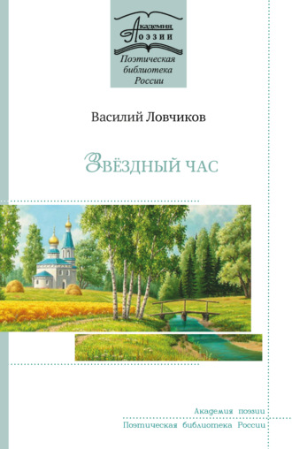 . Звёздный час