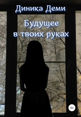 Диника Деми. Будущее в твоих руках