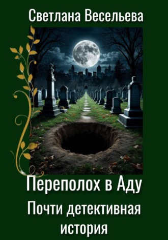 Светлана Весельева. Переполох в Аду. Почти детективная история