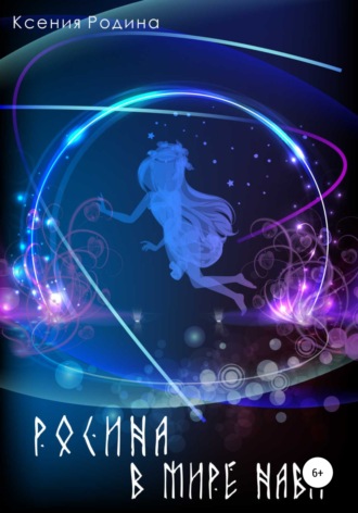 . Росина в мире Нави