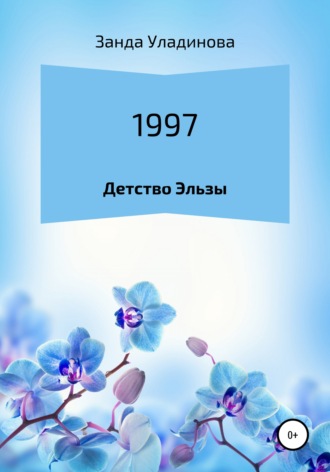Занда Анатольевна Уладинова. 1997. Детство Эльзы