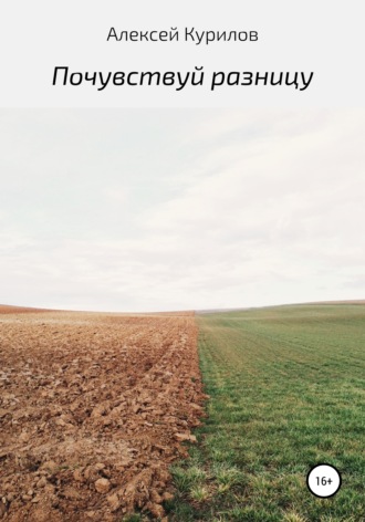 . Почувствуй разницу