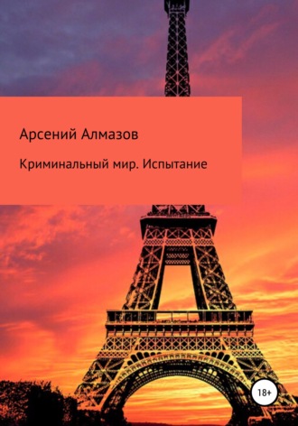 . Криминальный мир. Испытание
