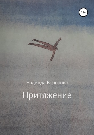 . Притяжение