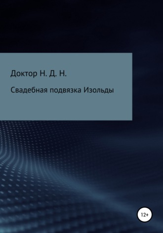 Доктор Н.Д.Н.. Свадебная подвязка Изольды