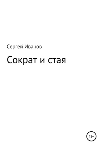 Сергей Федорович Иванов. Сократ и стая