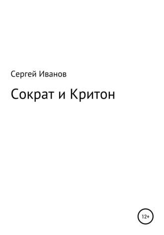 . Сократ и Критон