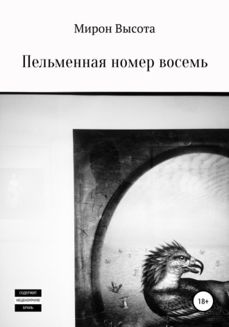 Мирон Высота. Пельменная номер восемь