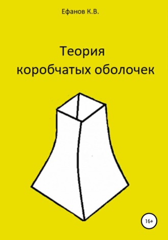 . Теория коробчатых оболочек