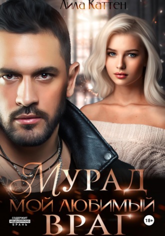 . Мурад. Мой любимый враг