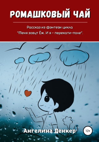 . Ромашковый чай