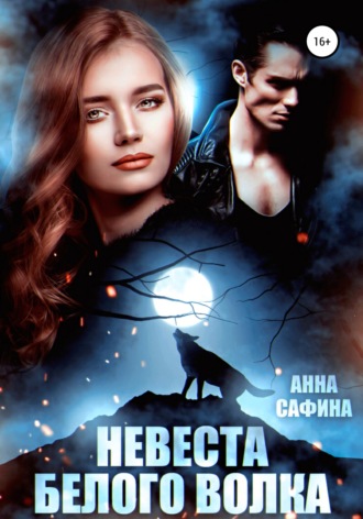 . Невеста Белого Волка