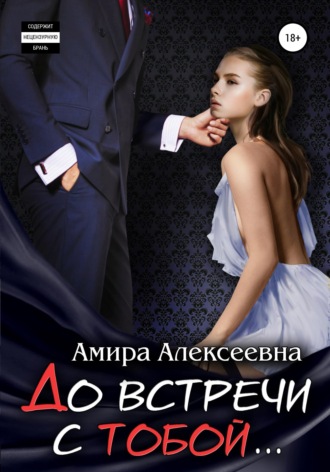 Амира Алексеевна. До встречи с тобой...