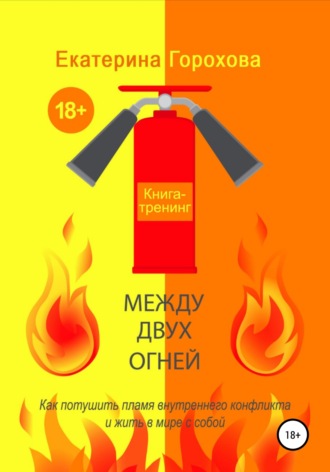 Екатерина Горохова. Между двух огней