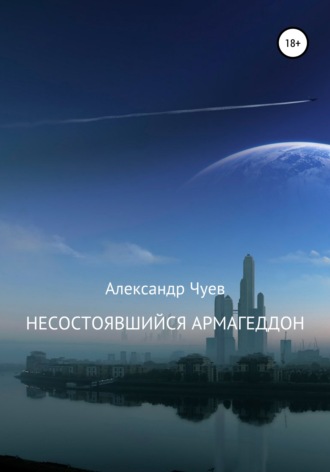 . Несостоявшийся Армагеддон