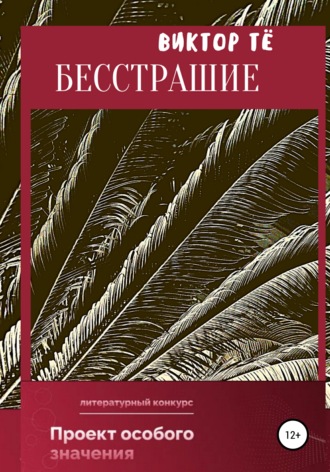 Виктор Тё. Бесстрашие