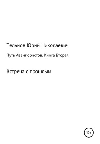 . Путь Авантюристов. Книга вторая. Встреча с прошлым