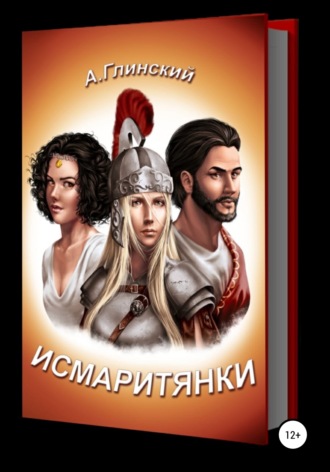 . Исмаритянки