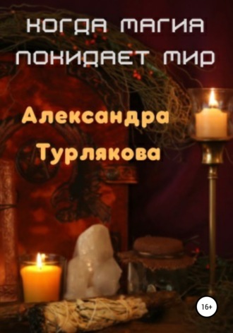 . Когда магия покидает мир