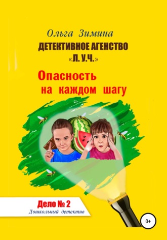 Ольга Зимина. Детективное агентство «Л.У.Ч.». Опасность на каждом шагу. Дело № 2