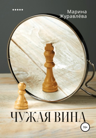 Марина Павловна Журавлёва. Чужая вина