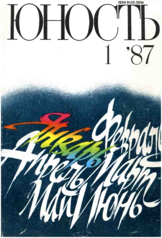 . Журнал «Юность» №01/1987