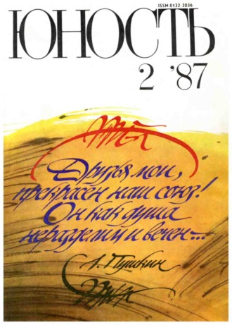 . Журнал «Юность» №02/1987