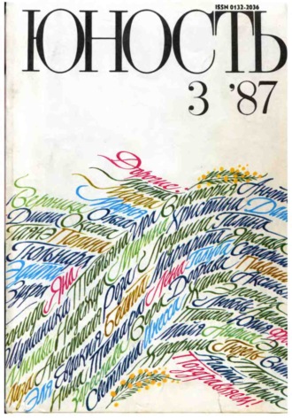 . Журнал «Юность» №03/1987