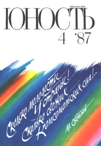 . Журнал «Юность» №04/1987