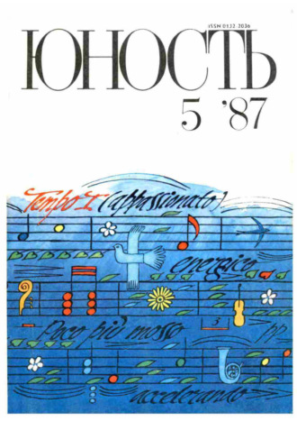 . Журнал «Юность» №05/1987