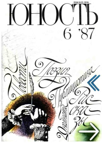 . Журнал «Юность» №06/1987