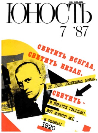 . Журнал «Юность» №07/1987